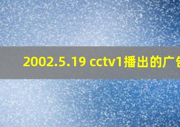 2002.5.19 cctv1播出的广告